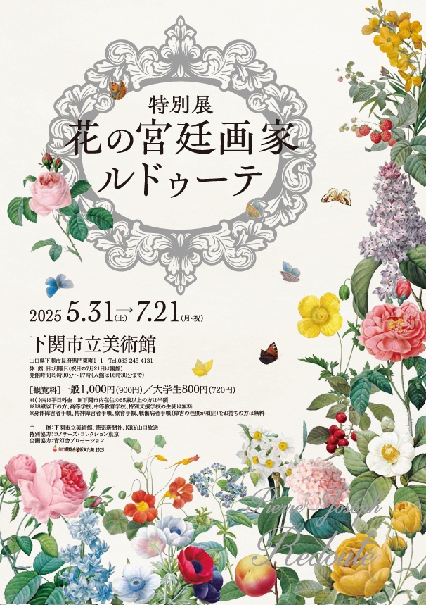 特別展「花の宮廷画家ルドゥーテ」下関市立美術館