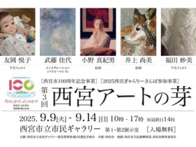 第3回 西宮アートの芽「西宮市100周年記念事業] [2025西宮ぎゃらりーさんぽ参加事業」西宮市立市民ギャラリー