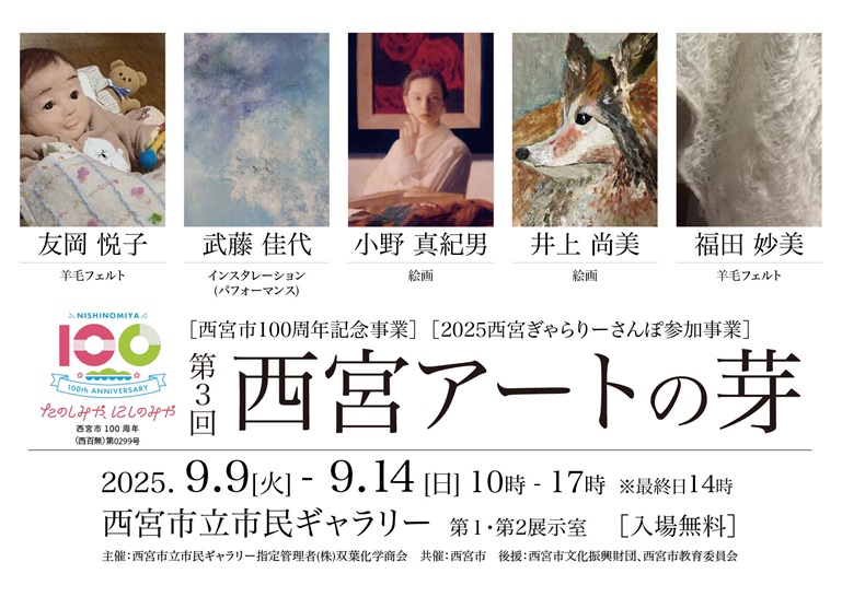 第3回 西宮アートの芽「西宮市100周年記念事業] [2025西宮ぎゃらりーさんぽ参加事業」西宮市立市民ギャラリー
