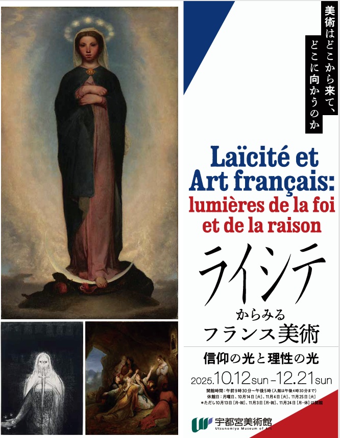 「ライシテからみるフランス美術 ―信仰の光と理性の光」宇都宮美術館