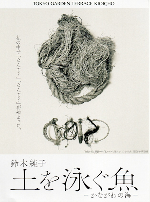 鈴木純子「土を泳ぐ魚 −かながわの海−」東京ガーデンテラス紀尾井町