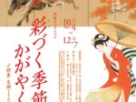 水野コレクション「彩づく季節・かがやく人　小特集　生誕150周年　上村松園」水野美術館