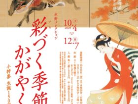 水野コレクション「彩づく季節・かがやく人　小特集　生誕150周年　上村松園」水野美術館