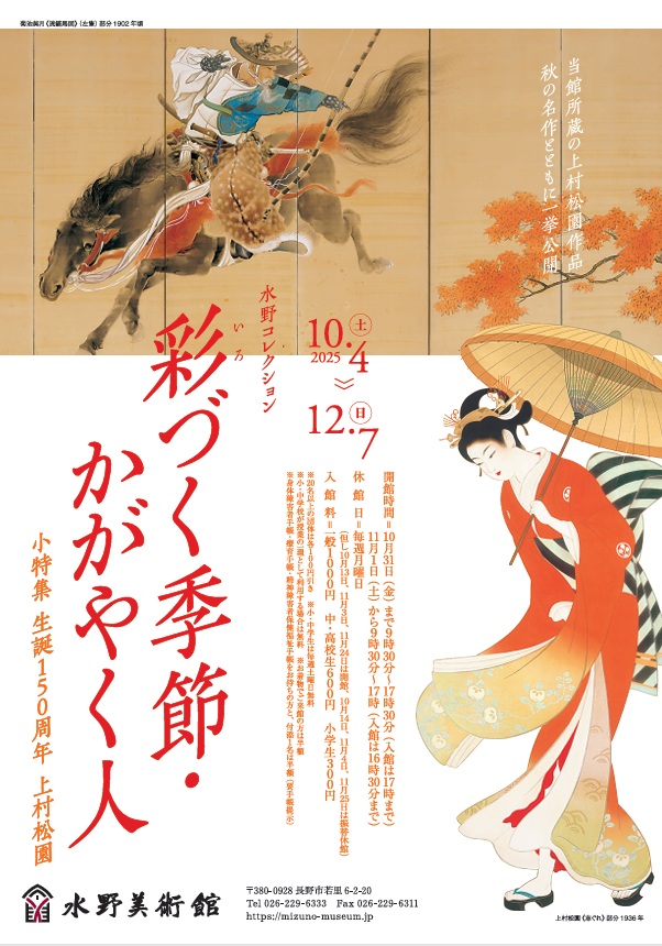 水野コレクション「彩づく季節・かがやく人　小特集　生誕150周年　上村松園」水野美術館