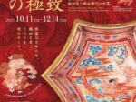 特別展 「九谷赤絵の極致　宮本屋窯と飯田屋八郎右衛門の世界」滋賀県立陶芸の森