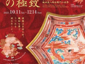 特別展 「九谷赤絵の極致　宮本屋窯と飯田屋八郎右衛門の世界」滋賀県立陶芸の森