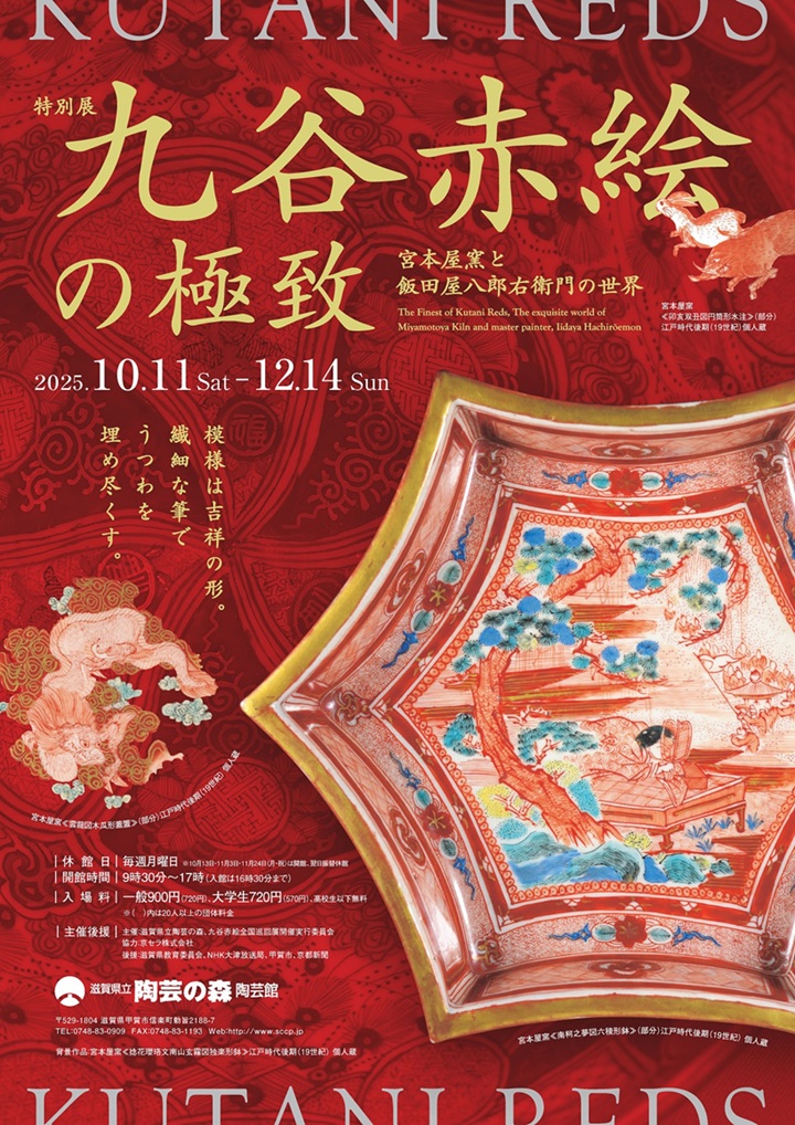 特別展 「九谷赤絵の極致 宮本屋窯と飯田屋八郎右衛門の世界」滋賀県立陶芸の森