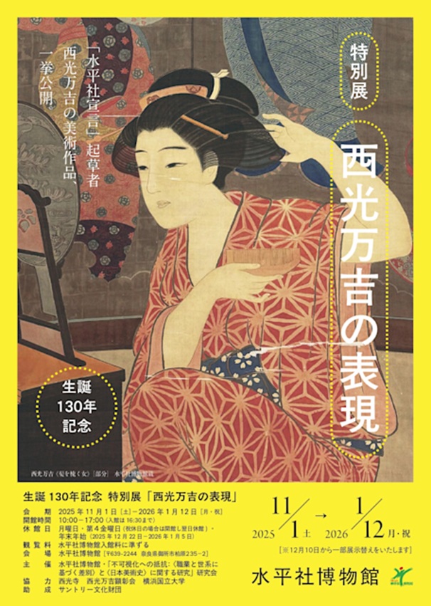 生誕130年記念 特別展「西光万吉の表現」水平社博物館