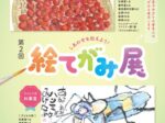 「第2回 しあわせを伝えよう! 絵てがみ展」高志の国文学館