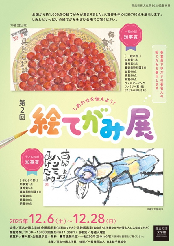「第2回 しあわせを伝えよう! 絵てがみ展」高志の国文学館