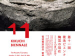 第11回菊池ビエンナーレ「陶芸の現在」菊池寛実記念 智美術館