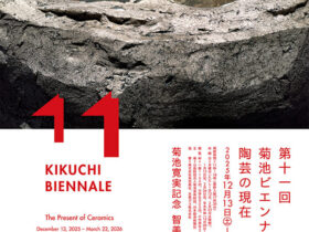 第11回菊池ビエンナーレ「陶芸の現在」菊池寛実記念 智美術館