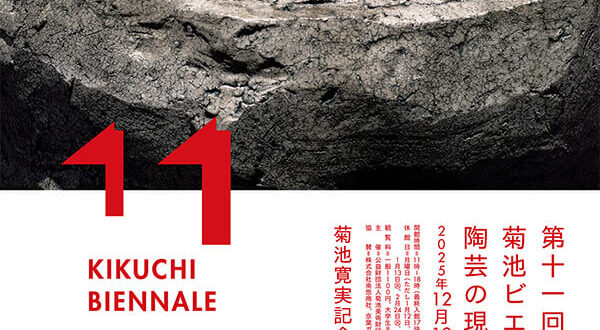 第11回菊池ビエンナーレ「陶芸の現在」菊池寛実記念 智美術館