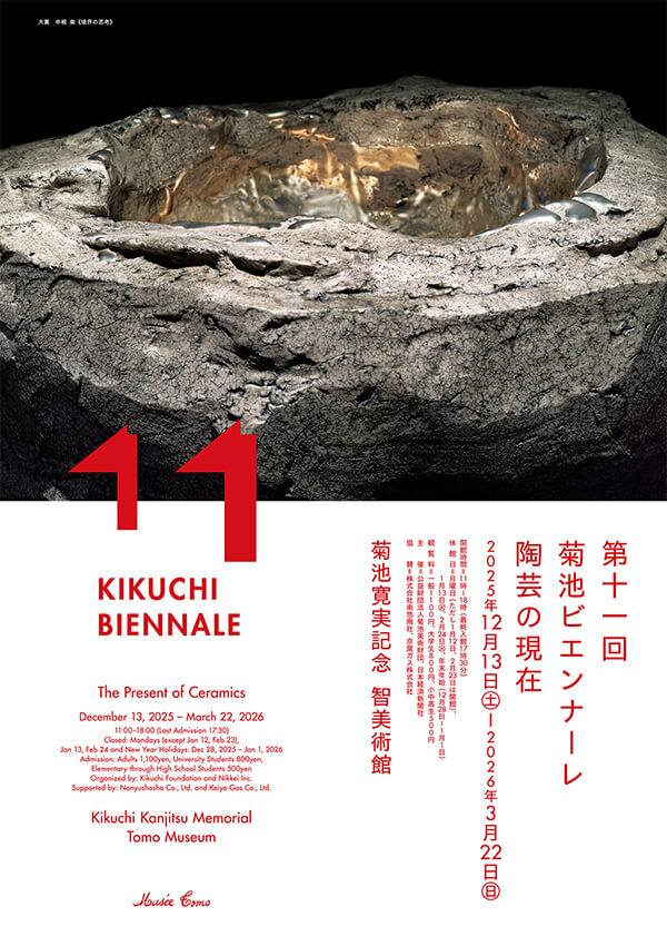 第11回菊池ビエンナーレ「陶芸の現在」菊池寛実記念 智美術館