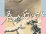 地域の芸術家支援事業「川手和美岩本道明おりでちせ それぞれのface」呉市立美術館