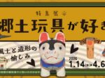 「郷土玩具が好き―風土と造形の愉しみ―」大阪歴史博物館