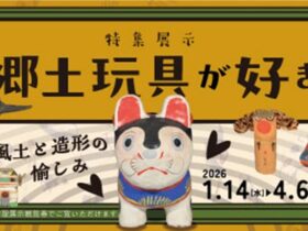 「郷土玩具が好き―風土と造形の愉しみ―」大阪歴史博物館