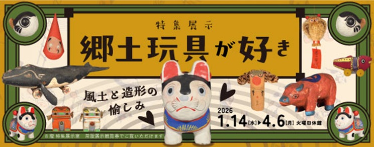 「郷土玩具が好き―風土と造形の愉しみ―」大阪歴史博物館