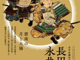 「永井直勝没後400年　長田・永井一族」碧南市藤井達吉現代美術館
