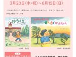 春の企画展「さとうわきこ展」小さな絵本美術館（岡谷館）