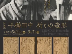 「平櫛田中 祈りの造形」小平市平櫛田中彫刻美術館