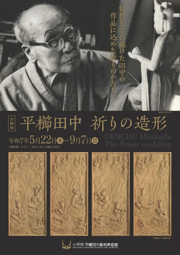 「平櫛田中 祈りの造形」小平市平櫛田中彫刻美術館