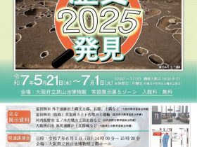 ミニ展示「歴史発見2025」大阪府立狭山池博物館