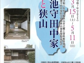 特別展「池守田中家旧宅史跡狭山池追加指定記念「池守田中家と狭山」」大阪府立狭山池博物館