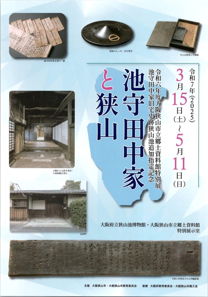 特別展「池守田中家旧宅史跡狭山池追加指定記念「池守田中家と狭山」」大阪府立狭山池博物館