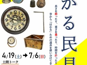 ちょこっと展「はかる民具」旧田中家鋳物民俗資料館