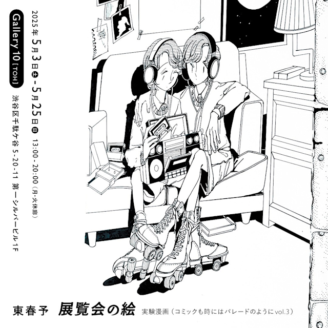 東春予 「展覧会の絵 実験漫画（コミックも時にはパレードのようにvol.3）」gallery10[TOH]