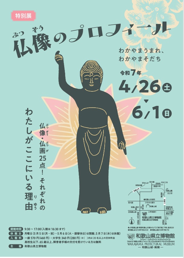 特別展「仏像のプロフィール わかやまうまれ、わかやまそだち」和歌山県立博物館