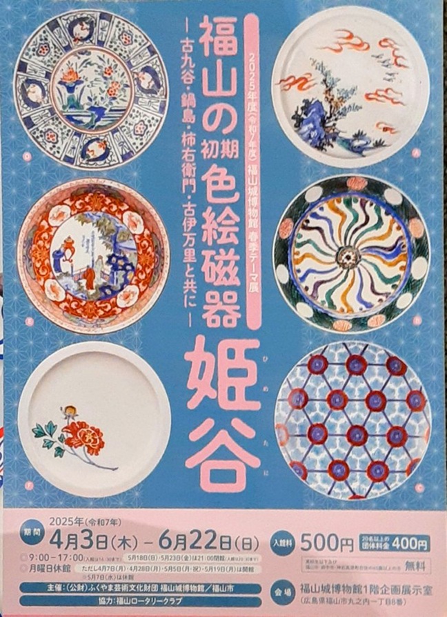 春季テーマ展 「福山の初期色絵磁器 姫谷―古九谷・鍋島・柿右衛門・古伊万里と共に―」福山城博物館