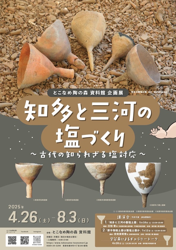 企画展「知多と三河の塩づくり~古代の知られざる塩対応~」とこなめ陶の森