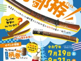 企画展「ふるさとの宝　海部拵」海陽町立博物館