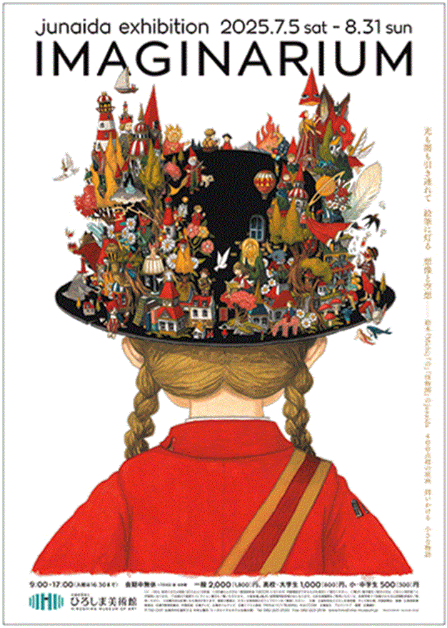 junaida展「IMAGINARIUM」ひろしま美術館