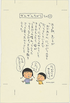 『のほほん絵日記』　（後期のみ）
©さくらももこ