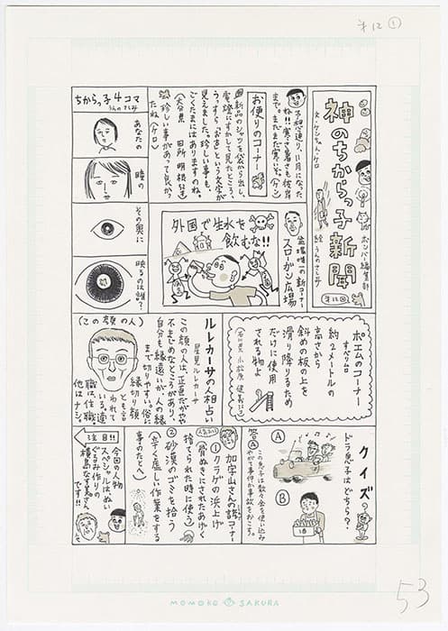 『神のちからっ子新聞』　（通期）
©さくらプロダクション