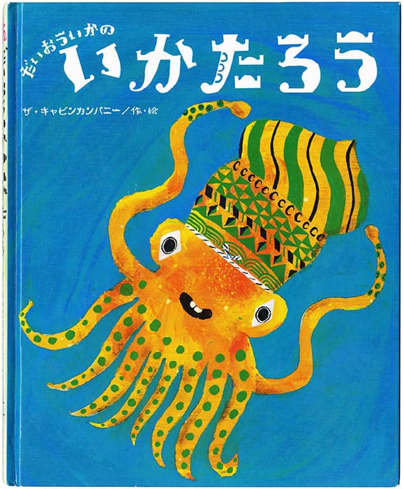 ザ・キャビンカンパニー『だいおういかのいかたろう』 2014 年
