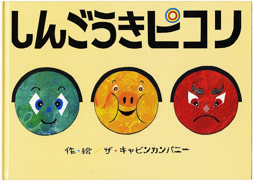 ザ・キャビンカンパニー『しんごうきピコリ』 2017 年