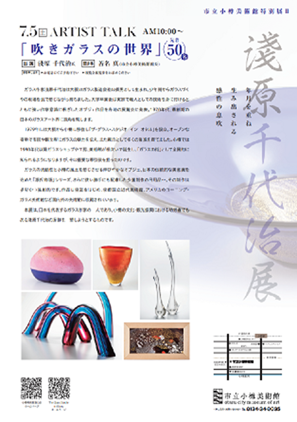 「淺原千代治展」市立小樽美術館