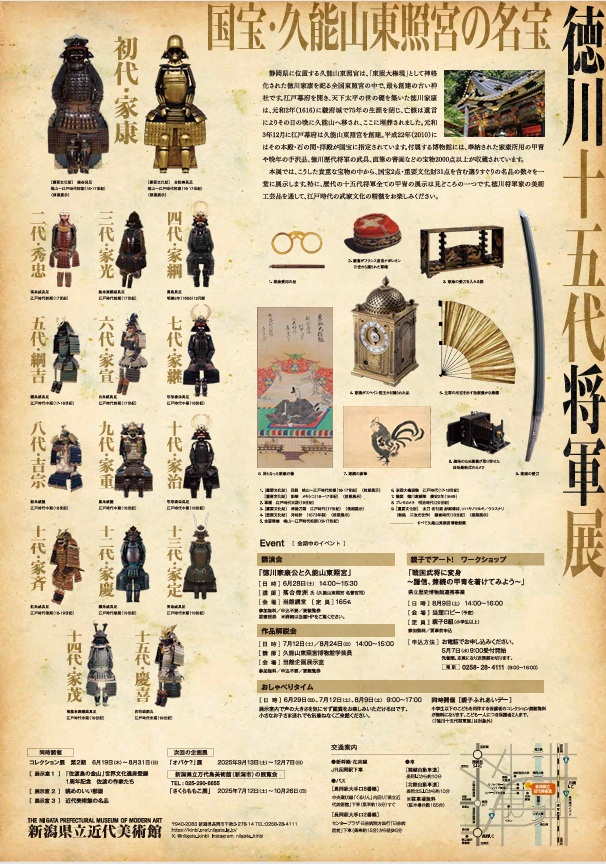 「徳川十五代将軍展～国宝・久能山東照宮の名宝～」新潟県立近代美術館