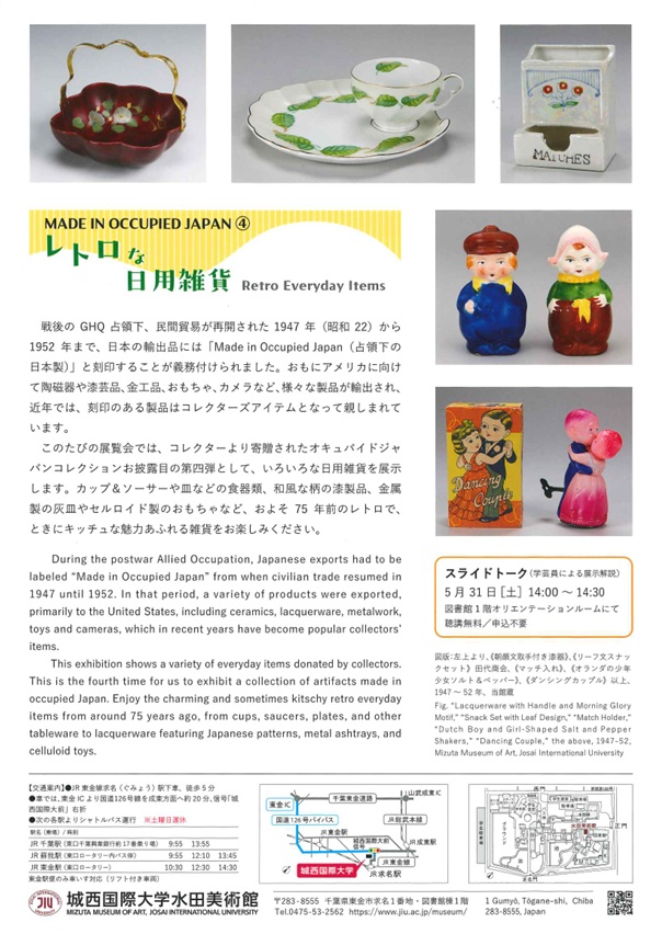 「MADE IN OCCUPIED JAPAN④　レトロな日用雑貨」城西国際大学水田美術館