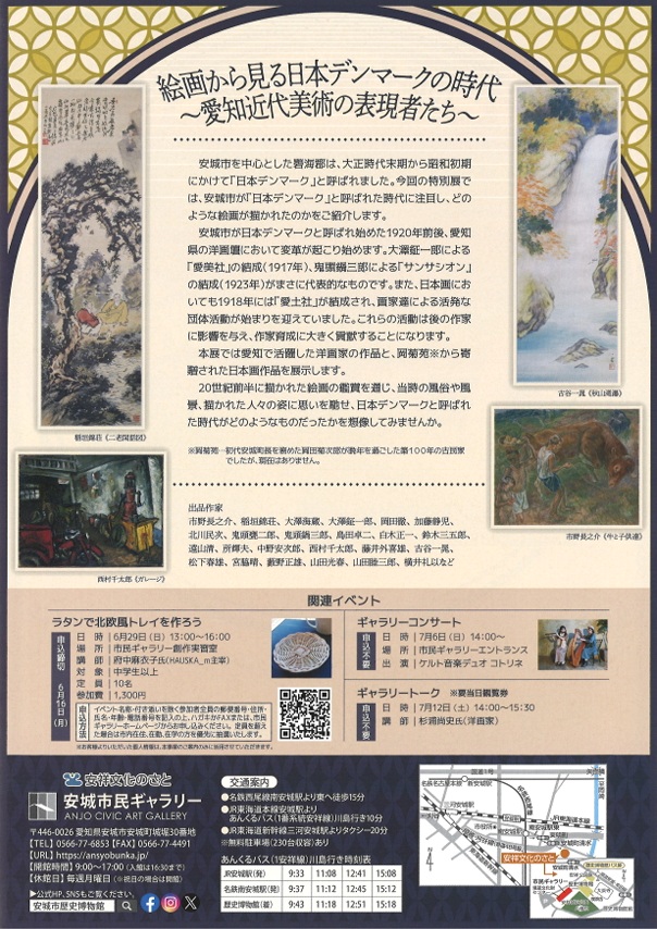 特別展「絵画から見る日本デンマークの時代-愛知近代美術の表現者たち｣安城市民ギャラリー