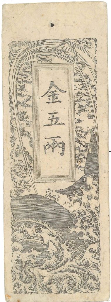 鯨札金５両　刈谷コレクション

