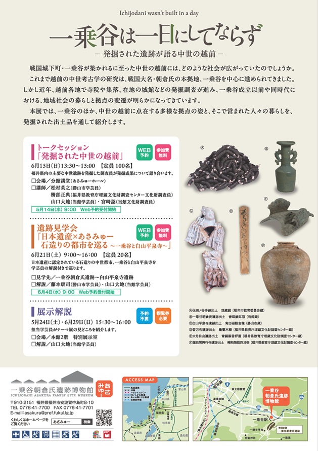 テーマ展「一乗谷は一日にしてならず－発掘された遺跡が語る中世の越前－」福井県立一乗谷朝倉氏遺跡博物館