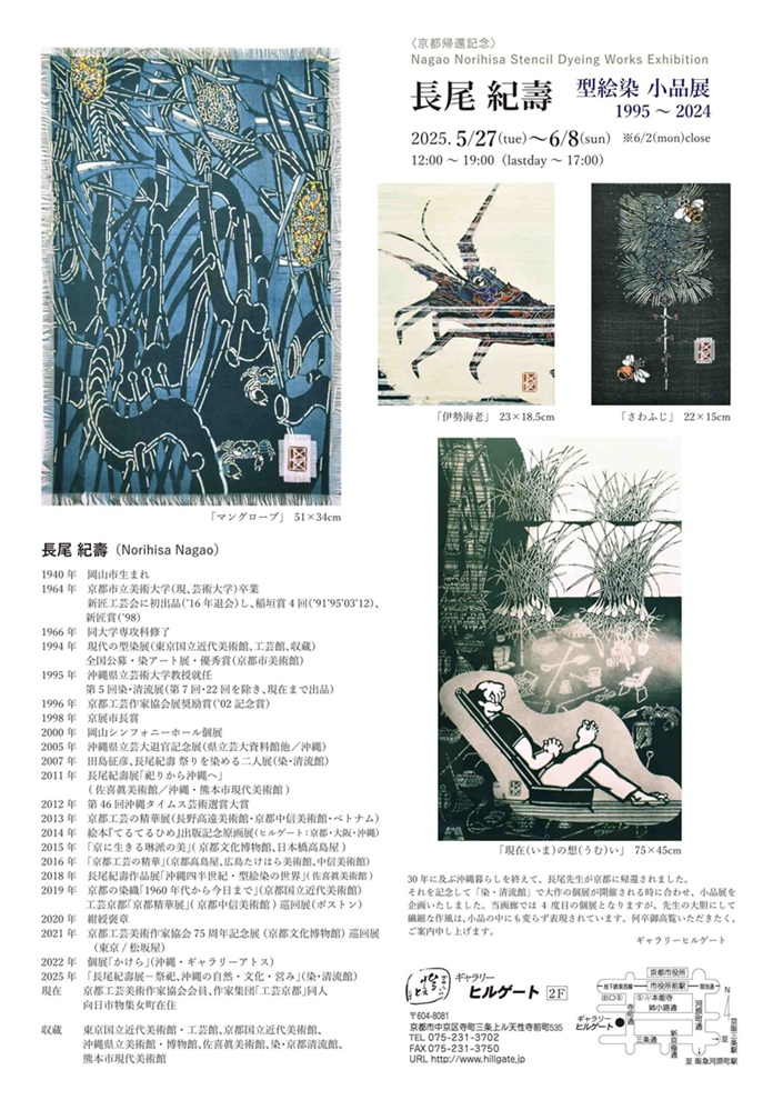 「長尾 紀壽 型絵染 小品展　1995～2024」ギャラリーヒルゲート