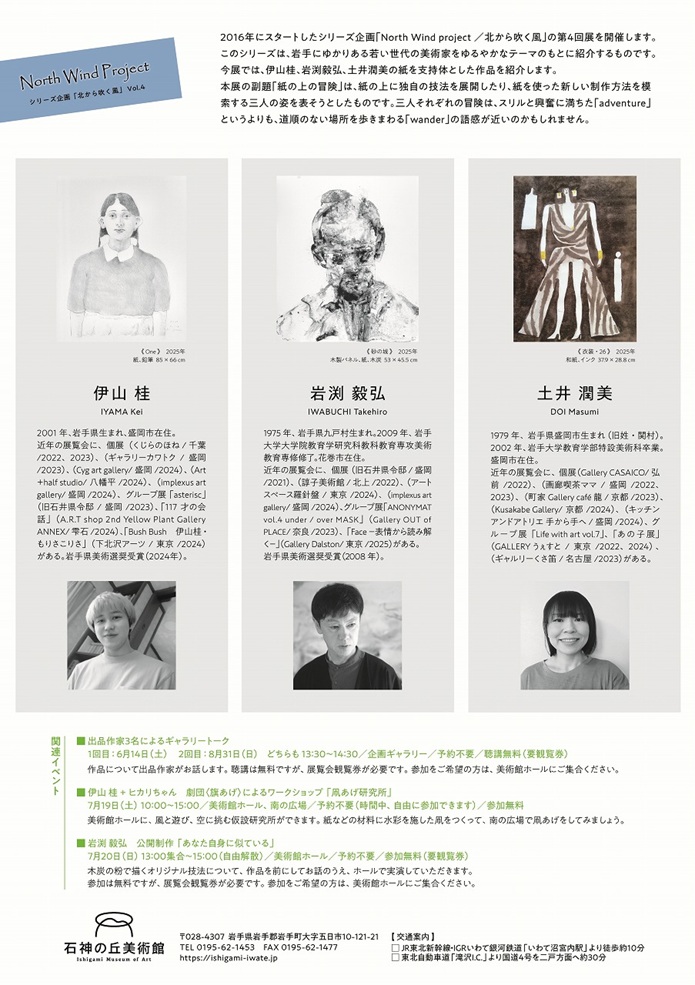 「紙の上の冒険」石神の丘美術館