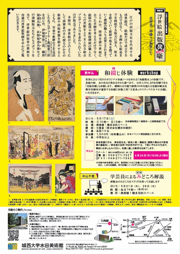 「浮世絵出版裏噺－蔦屋重三郎とスゴ腕版元たち－」城西大学水田美術館