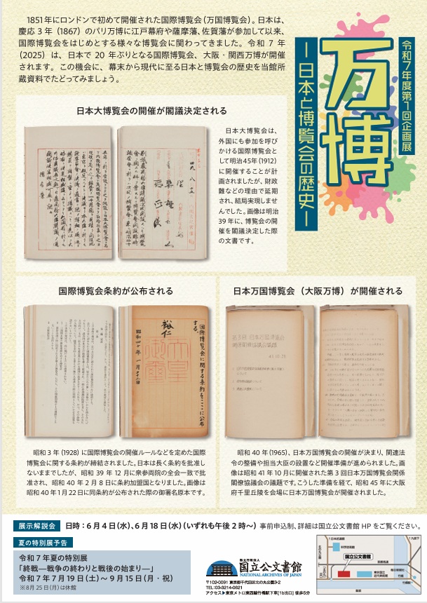 「万博―日本と博覧会の歴史―」国立公文書館